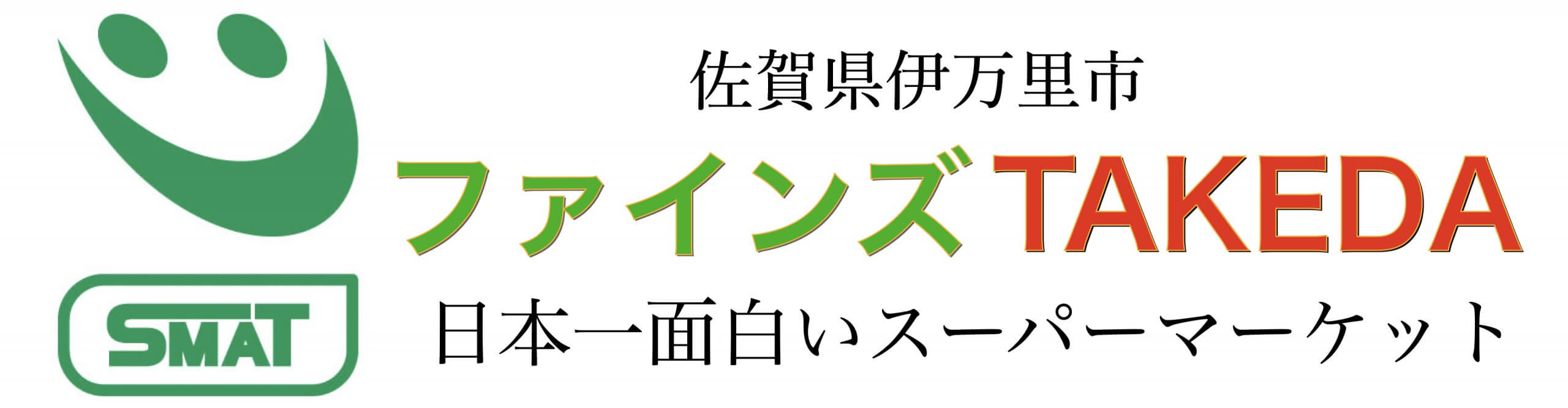 店内放送 スーパーで店内放送する時のコツを副社長が紹介 例文アリ ファインズtakeda佐賀県伊万里市にある食品スーパー
