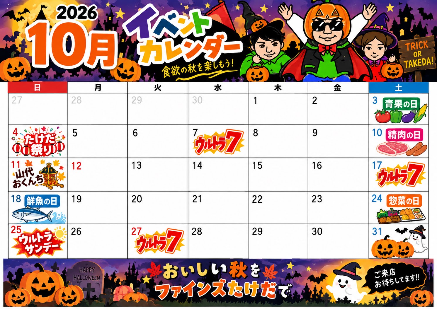 10月イベントカレンダー