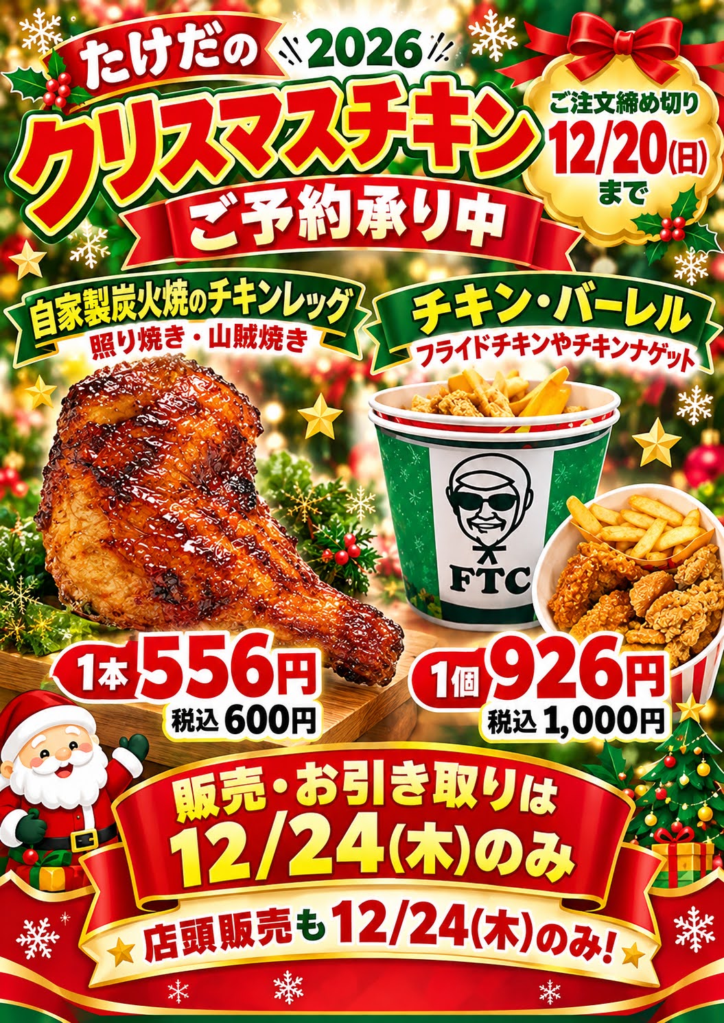 2026 たけだのクリスマスチキン ご予約承り中。ご注文締め切りは12月20日(日)まで。販売・お引き取りは12月24日(木)のみ。
